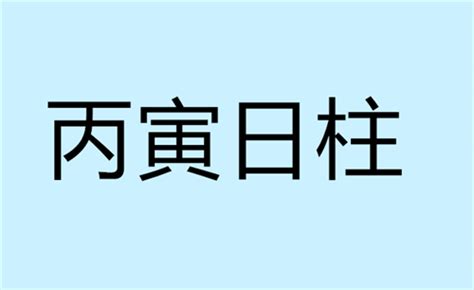 丙寅日柱|丙寅日柱是中等日柱？详解丙寅日生人命运